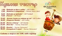 Театрални уикенди в Bulgaria Mall