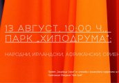 Открити класове по фолклорни танци на народите ще се проведат в събота