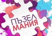 Пъзелмания