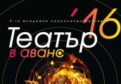 Конкурсна програма на младежкия национален фестивал Театър в аванс V