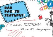 Как работи театърът – Костюми