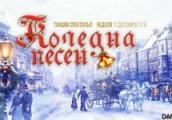 Kоледна песен – танцов спектакъл на Dance Station