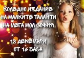 Коледно издание на малките таланти на Мега Мол София