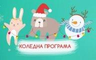 Празнична програма за деца в Bulgaria Mall