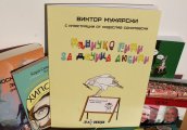 Първа по рода си детска книга излиза на пазара у нас