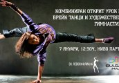 Комбиниран открит урок по брейк танци и художествена гимнастика в Bulgaria Mall
