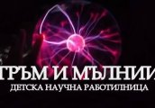 Наука и чудеса за деца Гръм и мълнии