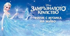 Замръзналото кралство филм с музика на живо