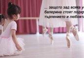 Дни на отворените врати в Студио за класически балет Тиара