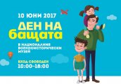 Атракции игри и подаръци за Деня на бащата в Националния военноисторически музей