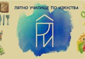 Лятно училище с Работилничка за приложни изкуства