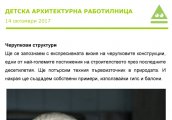 Черупкови структури в Детска архитектурна работилница