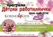 Детски творчески работилнички Kornel4Kids