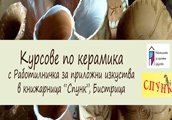 Курсове по керамика за деца и възрастни