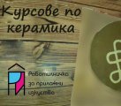 Курсове за деца и възрастни на Петте кьошета - април