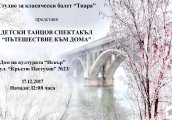 Пътешествие към дома - Коледен спектакъл