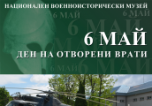 ВХОД СВОБОДЕН И ПРАЗНИЧНА ПРОГРАМА ЗА 6 МАЙ В НАЦИОНАЛНИЯ ВОЕННОИСТОРИЧЕСКИ МУЗЕЙ