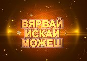 ВЯРВАЙ ИСКАЙ МОЖЕШ 2018