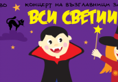 Прочутите Концерти на възглавници гостуват във Велико Търново Варна Бургас и Пловдив