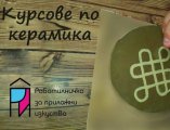 Курсове за деца и възрастни на Петте кьошета - април