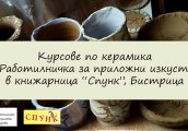 Курсове по керамика за деца и възрастни