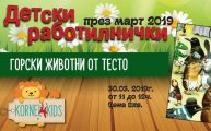 Работилничка Как да моделираме Горски животни