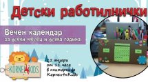 Работилничка Да си направим Вечен календар