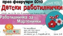 Детска работилничка за Мартенички