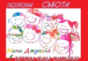 ПОЛЕЗНА СЪБОТА – МИНИ ДЖУНГЛА В ДЕТСКА КЪЩА ОКСИНИЯ