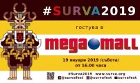 Сурва 2019 гостува в Мега Мол