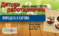 Работилничка с природни материали Природата в картина