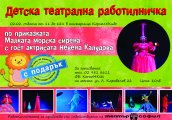 Детска театрална работилничка с гост Невена Калудова