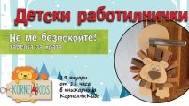 Работилничка Да си направим табелка за врата Не ме безпокойте