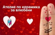 Ателие по керамика за влюбени