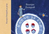 Днес излиза ново издание на Копче за сън