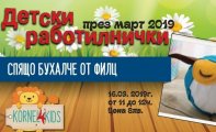 Работилничка Бухалче от филц