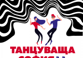 Танци на открито в София за трета поредна година