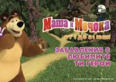 МАША И МЕЧОКА в Сердика център