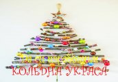 Да си изработим коледна украса