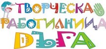 Творческа работилница “ДЪГА“