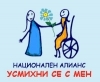 Национален алианс Усмихни се с мен