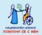 Национален алианс Усмихни се с мен