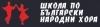 Школа по Български народни хора и танци Младост