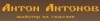 Антон Антонов