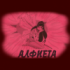 Детски център Алфиета
