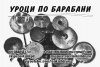 Уроци по барабани с Еленко Петров Lenkish Drums
