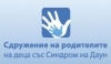 Сдружение на родителите на деца със Синдром на Даун